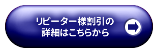 リピーター様割引の詳細はこちらから